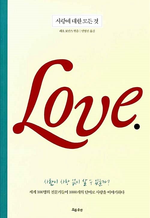 사랑에 대한 모든 것 (세계100명의 전문가들이 1000개의 단어로 사랑을 이야기하다)