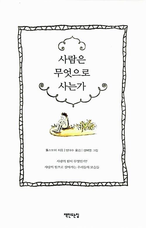 사람은 무엇으로 사는가 1
