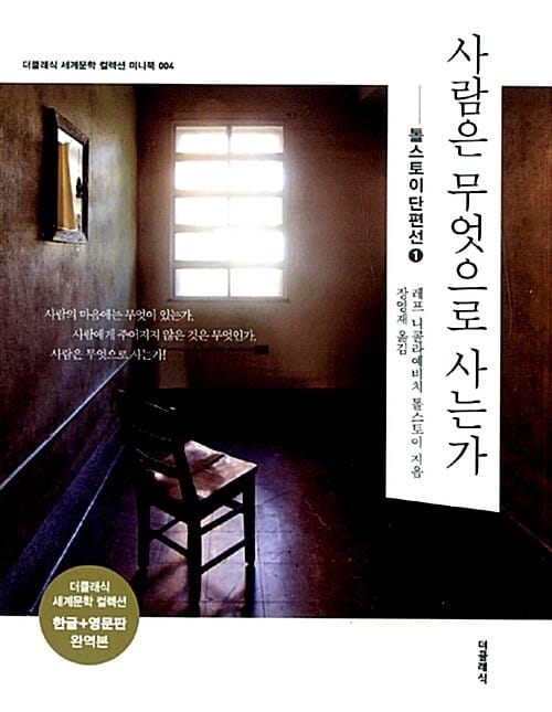 사람은 무엇으로 사는가 세트 (전2권,한글판+영문판)