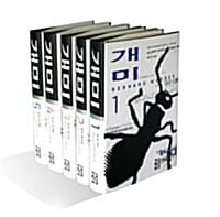 개미 세트 (전5권,리커버 에디션)