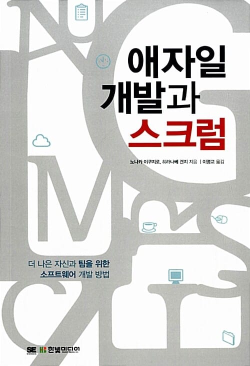 애자일 개발과 스크럼 (더 나은 자신과 팀을 위한 소프트웨어 개발 방법)
