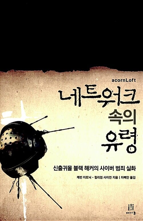네트워크 속의 유령 (신출귀몰 블랙 해커의 사이버 범죄 실화)