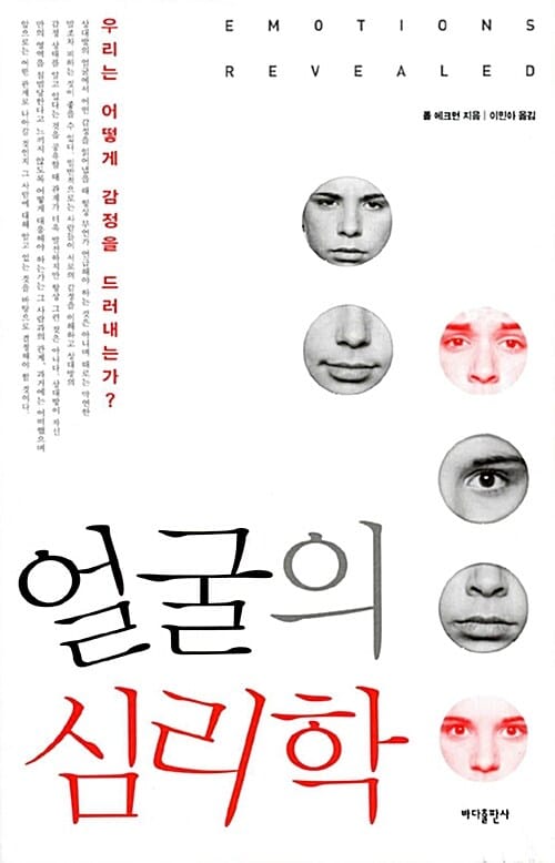 얼굴의 심리학 (우리는 어떻게 감정을 드러내는가?)