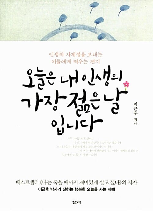 오늘은 내 인생의 가장 젊은 날입니다 (인생의 사계절을 보내는 이들에게 띄우는 편지)