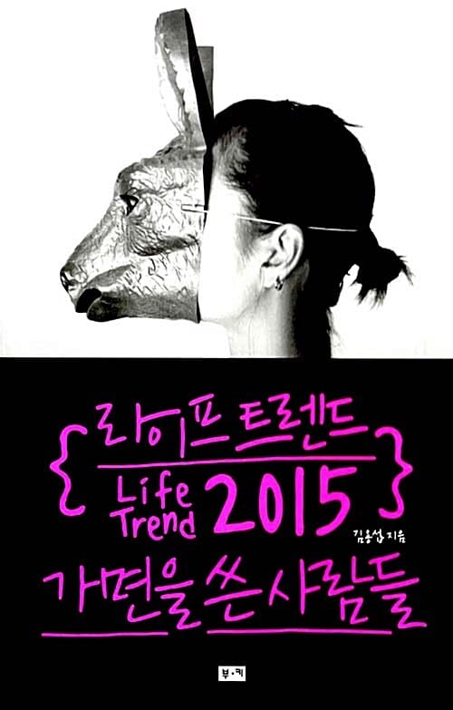 라이프 트렌드 2015: 가면을 쓴 사람들
