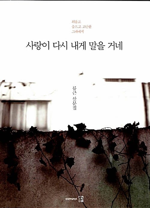 사랑이 다시 내게 말을 거네 - 외롭고 슬프고 고단한 그대에게