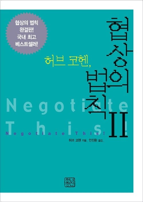 협상의 법칙 2 (허브 코헨)