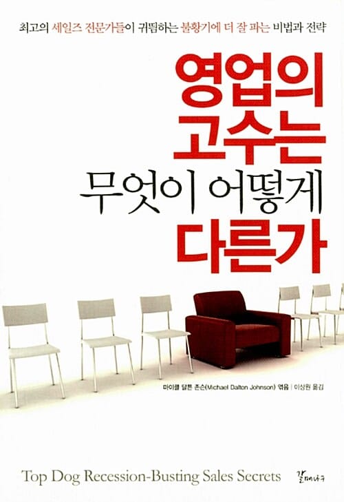 영업의 고수는 무엇이 어떻게 다른가 (최고의 세일즈 전문가들이 귀띔하는 불황기에 더 잘 파는 비법과 전략)