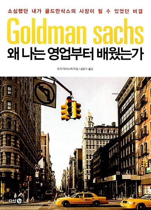 왜 나는 영업부터 배웠는가 - 소심했던 내가 골드만삭스의 사장이 될 수 있었던 비결