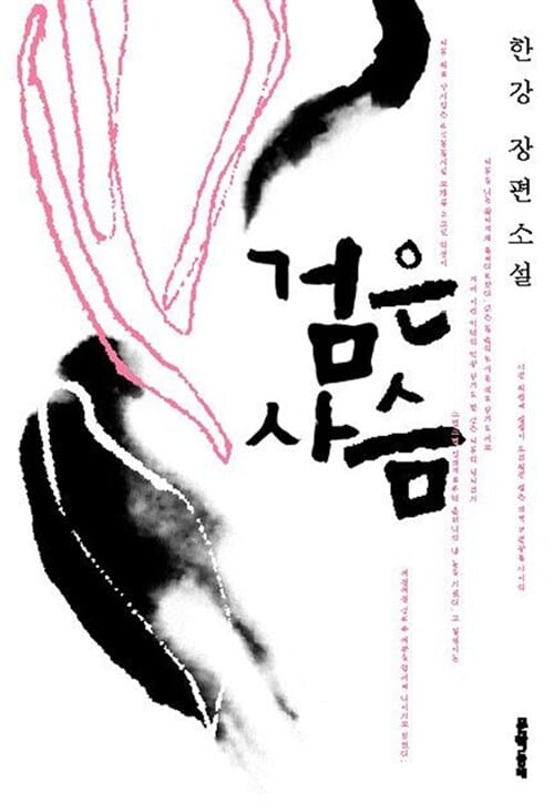 검은 사슴 (한강 장편소설)