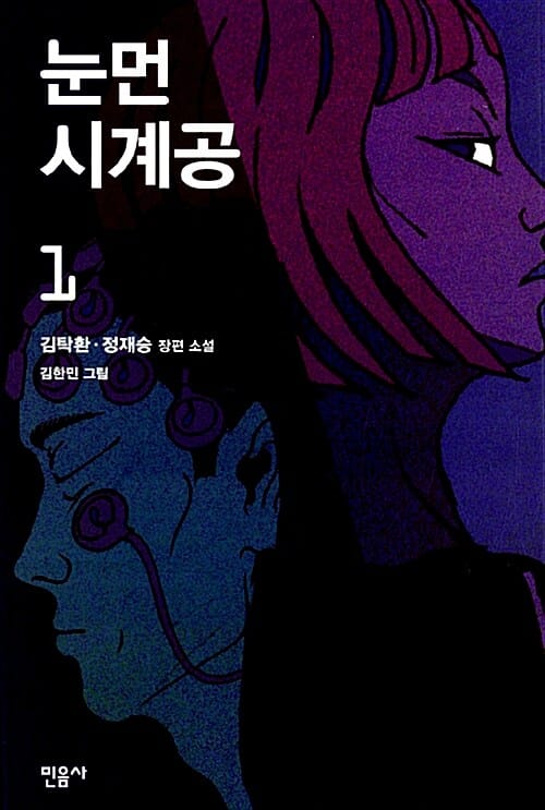 눈먼 시계공 1