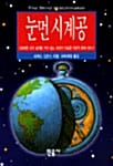 눈먼시계공