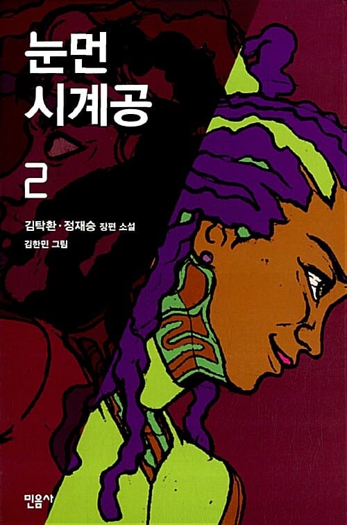 눈먼 시계공 2