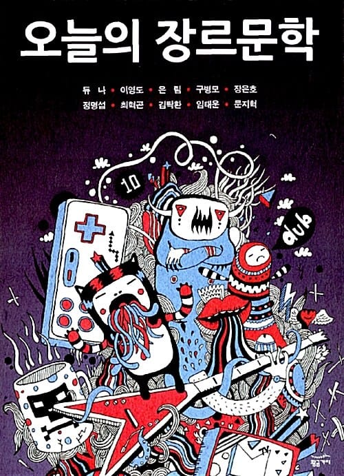 오늘의 장르 문학