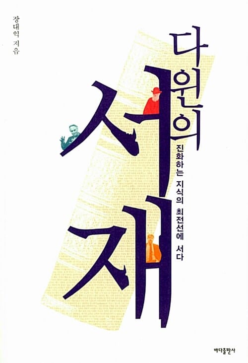 다윈의 서재 (진화하는 지식의 최전선에 서다)