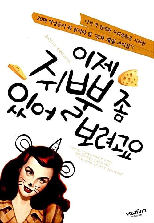 이제 쥐뿔 좀 있어 보려고요