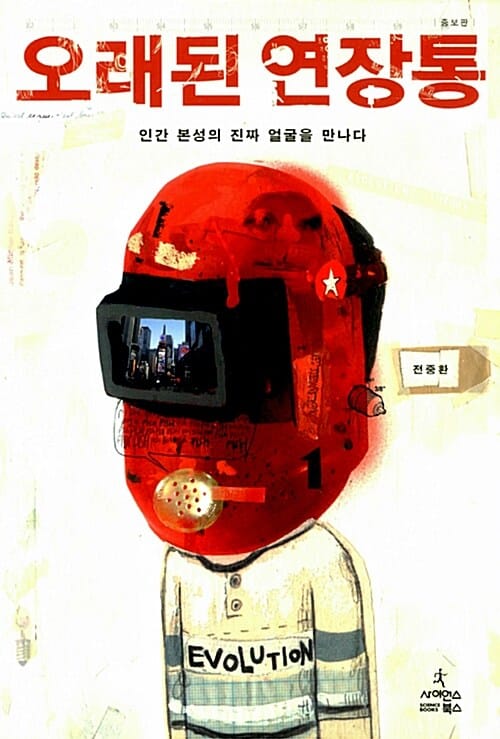 오래된 연장통 - 인간 본성의 진짜 얼굴을 만나다, 증보판