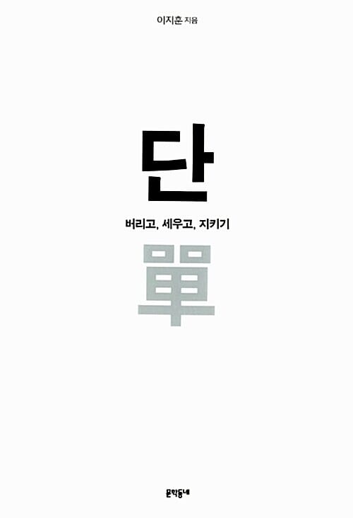 단 (버리고, 세우고, 지키기)