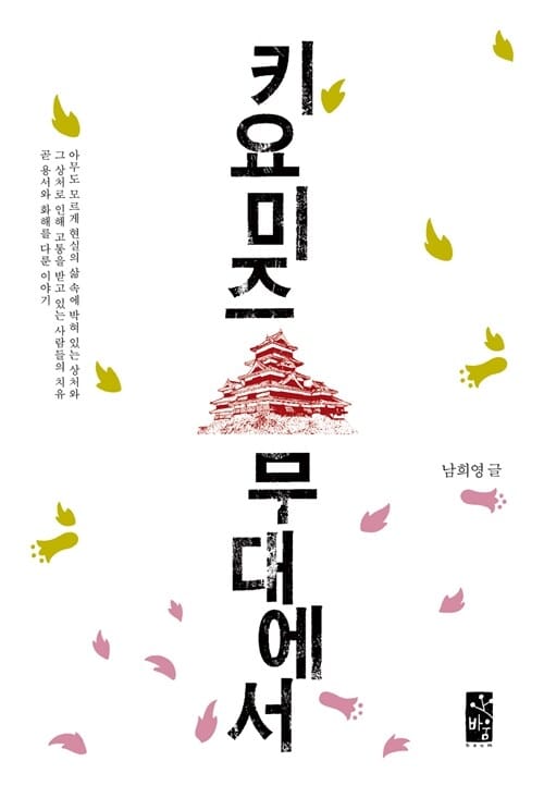 키요미즈 무대에서