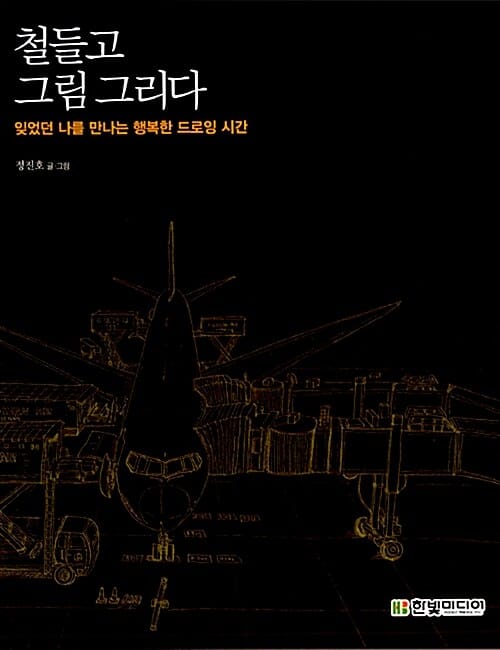 철들고 그림 그리다 (잊었던 나를 만나는 행복한 드로잉 시간)