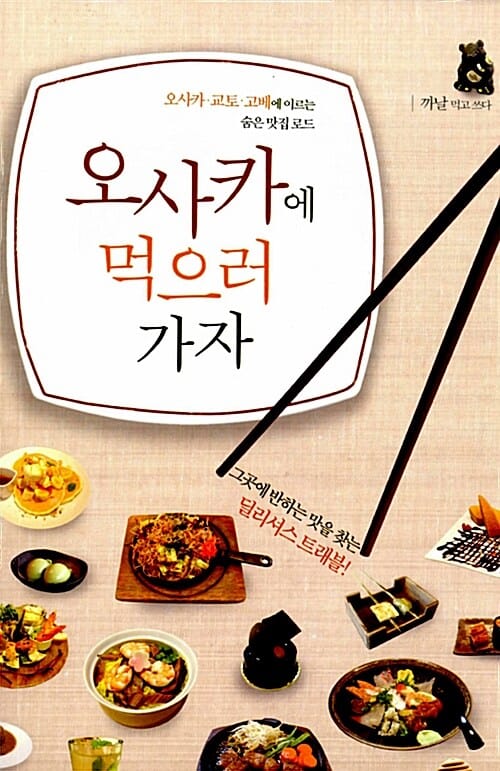 오사카에 먹으러 가자 (오사카 교토 고베에 이르는 숨은 맛집 로드)