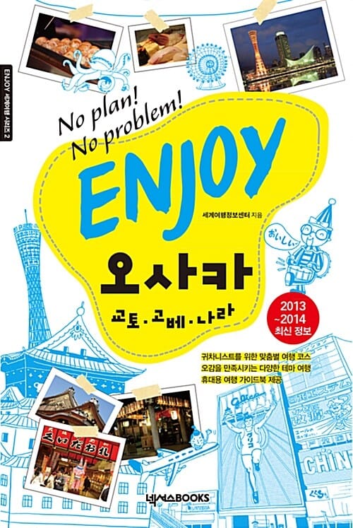 Enjoy 오사카 (No Plan! No Problem!,교토.고베.나라,2013-2014 최신정보)