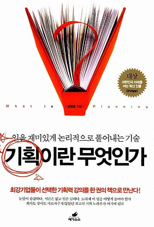 기획이란 무엇인가 (일을 재미있게 논리적으로 풀어내는 기술)