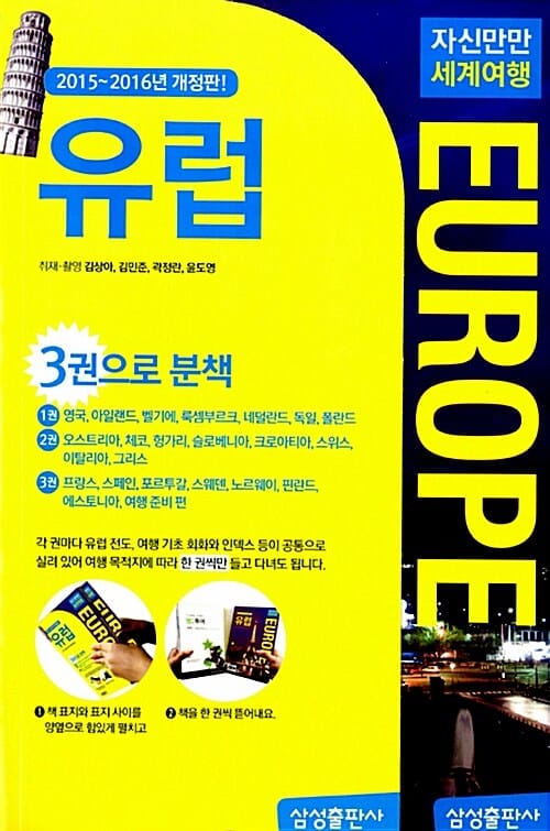 유럽 (자신만만 세계여행,2015-2016)