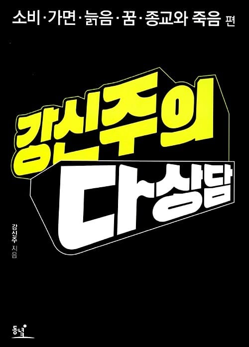 강신주의 다상담 3 (소비 가면 늙음 꿈 종교와 죽음)