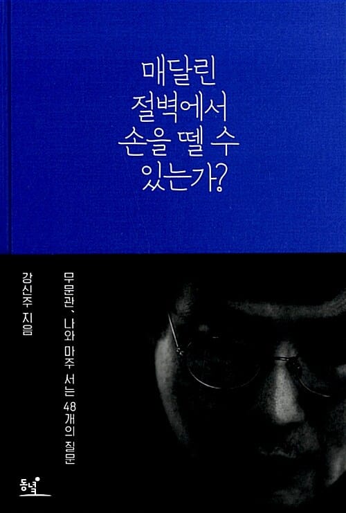 매달린 절벽에서 손을 뗄 수 있는가? (무문관, 나와 마주 서는 48개의 질문)