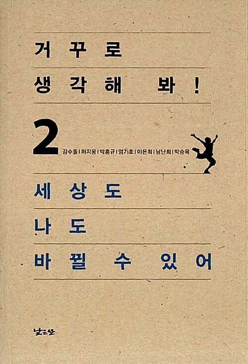 거꾸로 생각해 봐! 2 (세상도 나도 바뀔 수 있어)