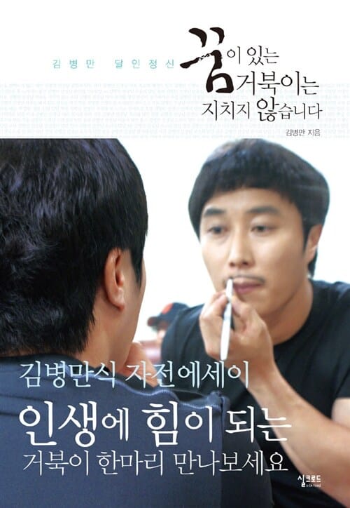 꿈이 있는 거북이는 지치지 않습니다 (김병만 달인정신)