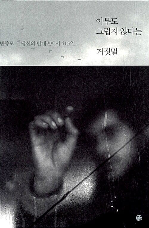 아무도 그립지 않다는 거짓말 (당신의 반대편에서 415일)