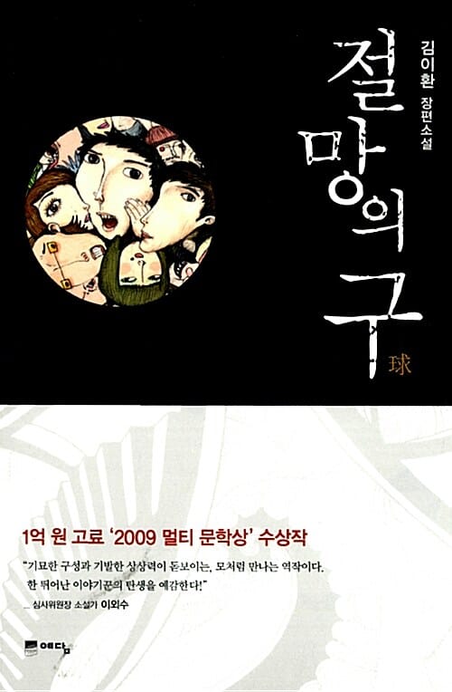 절망의 구 (제1회 2009 멀티 문학상 수상작)