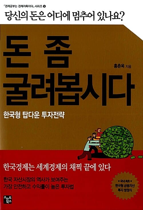 돈 좀 굴려봅시다 - 한국형 탑다운 투자전략