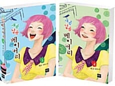 새콤달콤 베이커리 세트 (백묘 장편소설, 전2권)