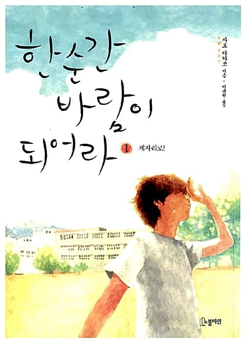 한순간 바람이 되어라 1 (제자리로)