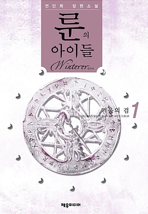 룬의 아이들 원터러 1 (겨울의 검)