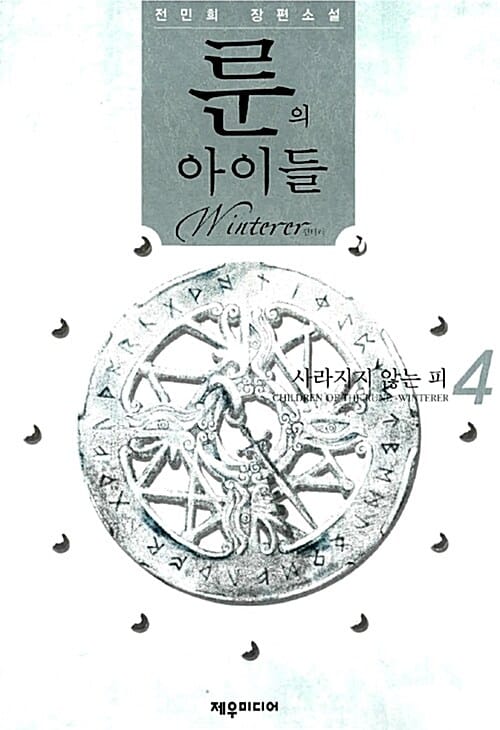 룬의 아이들 윈터러 4 (사라지지 않는 피)