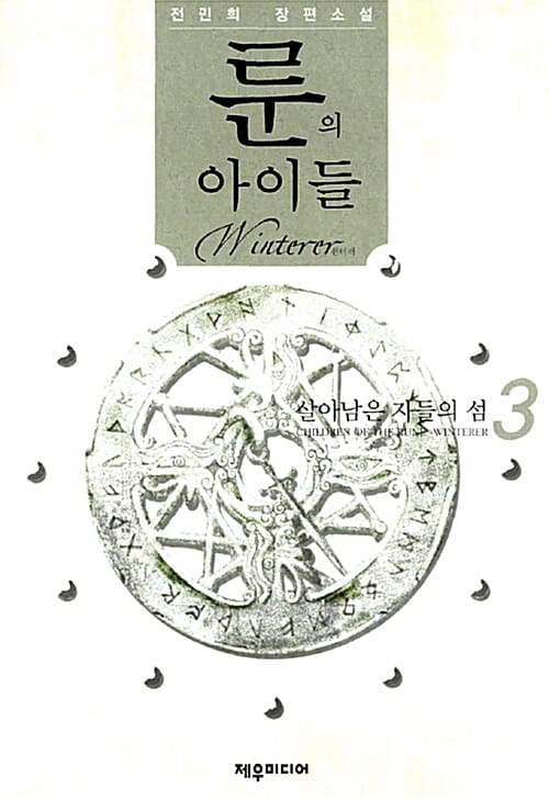 룬의 아이들 윈터러 3 (살아남은 자들의 섬)