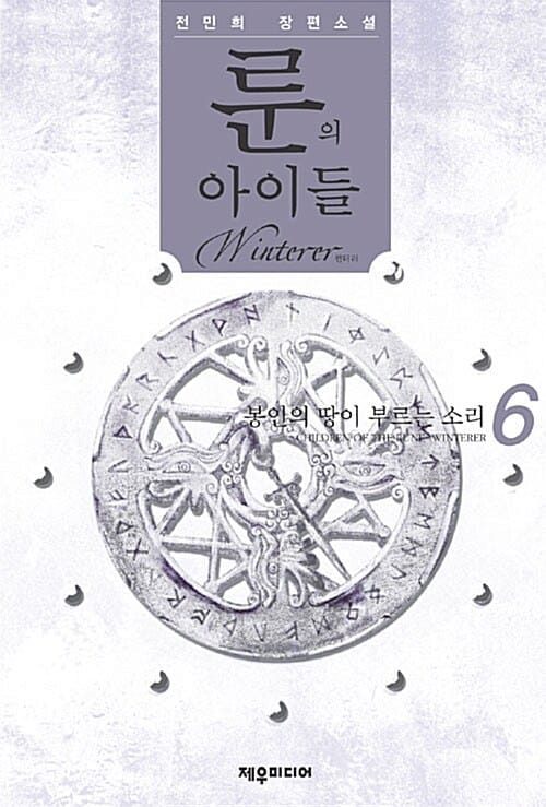 룬의 아이들 윈터러 6 (봉인의 땅이 부르는 소리)