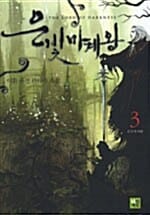 은빛마계왕 3 (이환 퓨전 판타지 소설)