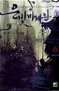 은빛마계왕 6 (이환 퓨전 판타지 소설, 불온한 그림자)