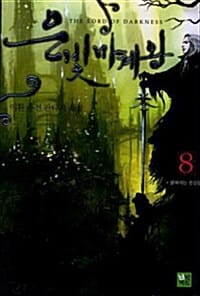 은빛마계왕 8 (밝혀지는 진실들, 이환 퓨전 판타지 소설)