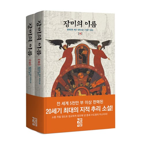 장미의 이름 세트 (전2권)