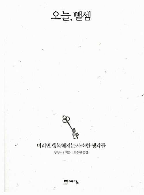 오늘 뺄셈 (버리면 행복해지는 사소한 생각들)