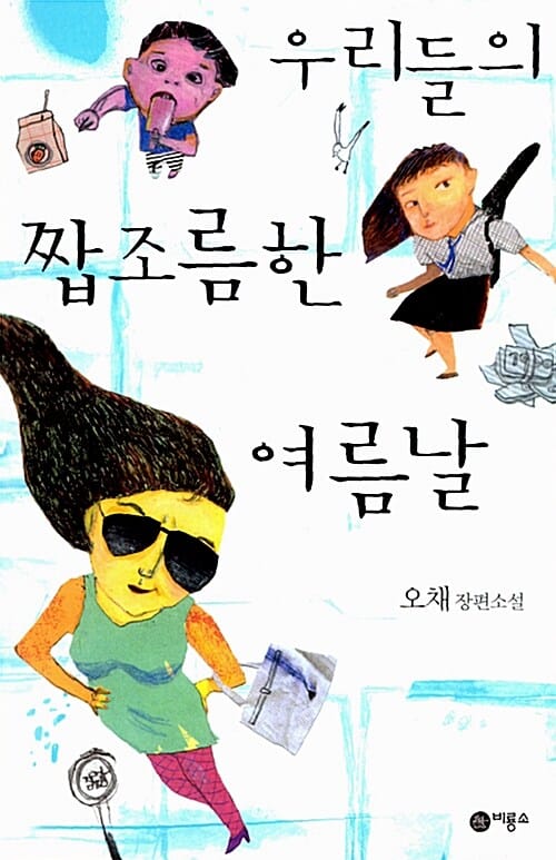 우리들의 짭조름한 여름날