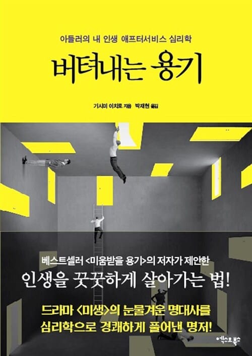 버텨내는 용기 (아들러의 내 인생 애프터서비스 심리학)