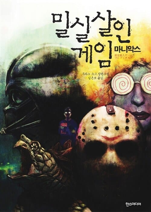 밀실살인게임 마니악스