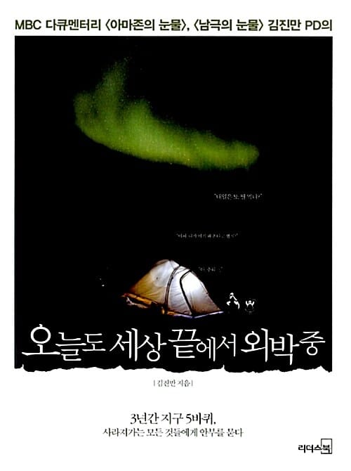 오늘도 세상 끝에서 외박중 (MBC 다큐멘터리 <아마존의 눈물>, <남극의 눈물> 김진만 PD의)